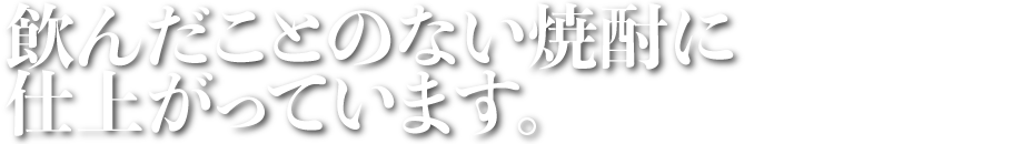 たくさんの方々に飲んでいただきたいために